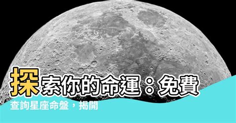 星座 上升 查詢|星座命盤免費查詢解析